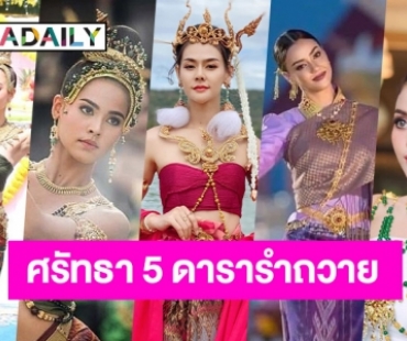 เปิดฤดูกาลใหม่ 5 ดาราแห่รำถวายพญานาคราช 