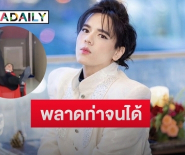 “เอ ศุภชัย” โพสต์วินาทีเสียท่าหงายหลังขณะเต้น แต่สปิริตแรงถึงกับลั่นแบบนี้