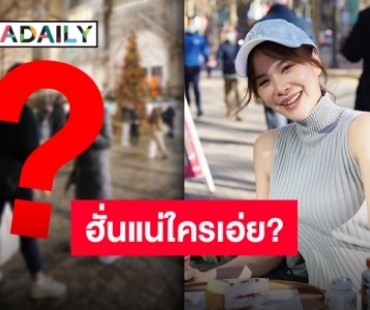 “โบวี่” รีวิวสเปน 2022 แต่ทำคนหลุดโฟกัสเพราะชายหนุ่มข้างกาย!!