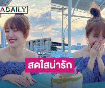 ขอจิ้นต่อ! “แจน พลอยชมพู” ลงภาพสวยน่ารัก ชาวเน็ตถามใครถ่ายให้คะ? 