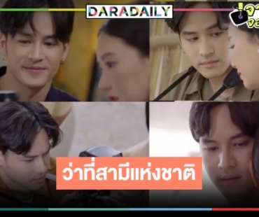 อิจฉา “วี” ที่สุด! “เก้า จิรายุ” ใน “เข็มซ่อนปลาย” หล่อละมุนชวนหลง