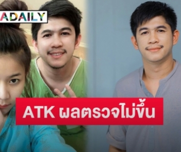 “เนเงิน-ครูเบียร์” แจ้งข่าวติดโควิด หลัง ATK แล้วผลไม่ตรวจไม่ขึ้น 