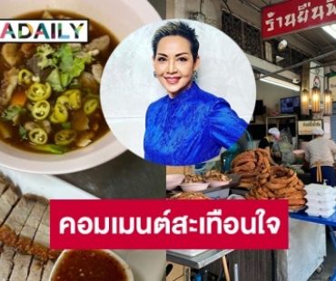 ของแพงครับ “เชฟป้อม” คอมเมนต์สะเทือนใจ