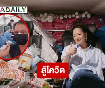 “ได๋ ไดอาน่า” สร้างศูนย์พักคอยสู้โควิด19 