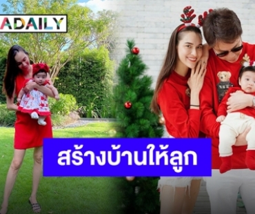 ปีใหม่บ้านใหม่ "หยาดทิพย์" สร้างบ้านให้ลูกสาวตัวจิ๋ว