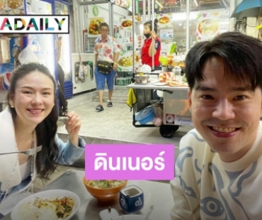 “บีม กวี” แอบหนีลูกๆมาเติมความหวานให้กับภรรยา