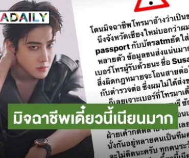 “ไมค์ พิรัชต์” เตือนแฟนคลับ! หลังเจอมิจฉาชีพโทรมา ดีที่รู้ทัน เจอตัดสายทิ้ง