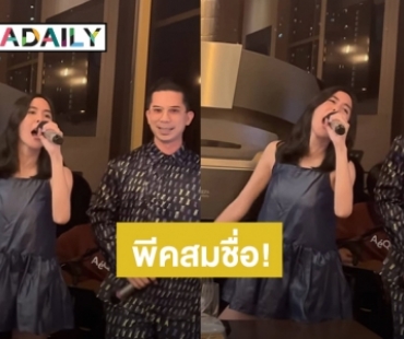 พีคสมชื่อ! “พีค ภัทรศยา” โชว์สกิลร้องเพลงคู่ “เฟิร์ส สล็อตแมชชีน”เสียงสูงยากที่จะเลียนแบบได้