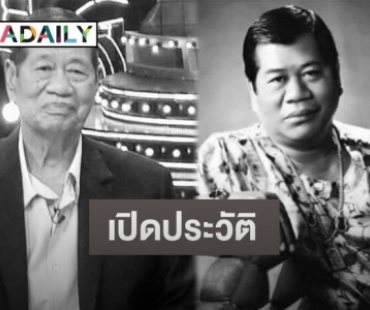 เปิดประวัติศิลปินแห่งชาติ “ไวพจน์ เพชรสุพรรณ” หลังเสียชีวิตในวัย 79 ปี