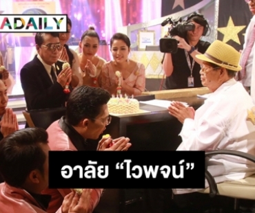 ชุมทางดาวทองโพสต์อาลัย “ไวพจน์ เพชรสุพรรณ”