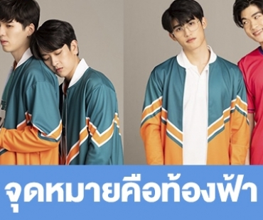 เรื่องย่อ “จุดหมายคือท้องฟ้า”