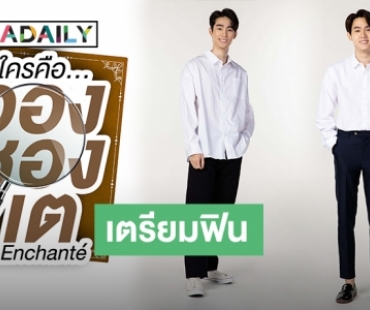 ชิดจอรอดู! “ฟอส-บุ๊ค” ชวนจิ้นเตรียมฟินกับซีรีส์วัยรุ่นมาแรง “ใครคืออองชองเต” ลงจอ 28 ม.ค.นี้