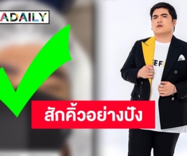 เปิดภาพ “แจ็ค แฟนฉัน” สักคิ้วปรับโหงวเฮ้งเตรียมปัง!!