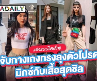 แต่งแบบไหนก็เท่! จับกางเกงทรงลุงตัวโปรดมิกซ์กับเสื้อสุดชิล