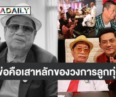 “รักเหมือนพ่อแท้ๆ” จากใจ “นก บริพันธ์” อาลัยราชาเพลงแหล่ “ไวพจน์ เพชรสุพรรณ”