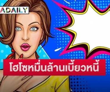 เมาท์สนั่น! “ไฮโซสาว” รวยหมื่นล้าน แต่เบี้ยวหนี้หลักร้อยหลักพัน