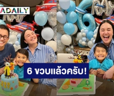 สุดอบอุ่น! “หมอ ฉัตรอดุลย์-ทาทา” ร่วมตัวกันเซอร์ไพรส์วันเกิด “น้องเรย์” 6 ขวบแล้ว