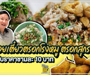 ก๋วยเตี๋ยวตรอกโรงหมู ตรอกสุกร ปรับราคาขึ้นชามละ 10 บาท