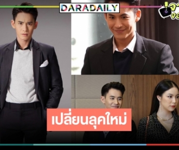 “โมสต์ วิศรุต” สุดดี๊ด๊าประกบ “มุก วรนิษฐ์” เปลี่ยนลุคฮาสู่โหมดสุดท้าทาย