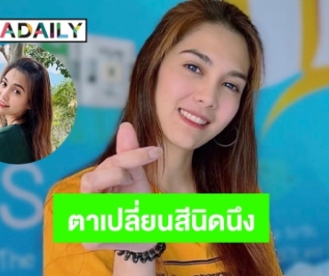 “พั้นช์ วรกาญจน์” ตาสีฟ้าหลังรักษาโควิด19