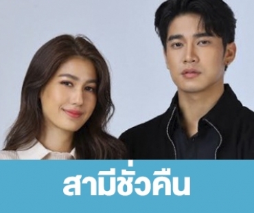 เรื่องย่อ “สามีชั่วคืน”