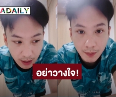 อย่าวางใจ! “ตั้ม วราวุธ” เตือนโควิดไม่ลงปอด แต่จะลงที่นี้แทน