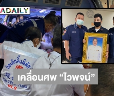 เคลื่อนศพ “ไวพจน์ เพชรสุพรรณ” ไปวัดวังน้ำเย็น อ.บางปลาม้า จ.สุพรรณบุรี 