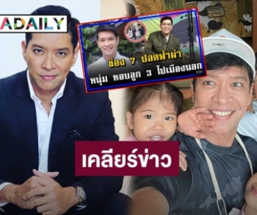 “หนุ่ม คงกะพัน” เคลียร์โดนช่อง 7 ปลด เตรียมหอบลูกหนีไปเมืองนอก