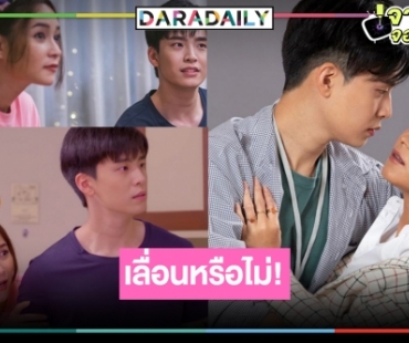 เกิดอะไรขึ้น “รักสุดท้ายยัยจอมเหวี่ยง” เจอโรคเลื่อน!?