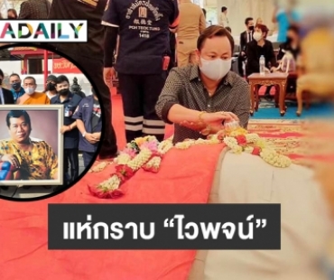 แฟนเพลงแน่นวัดรดน้ำศพ “ไวพจน์ เพชรสุพรรณ” 