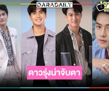 ดาวรุ่งเลือดใหม่หมอชิต หล่อเข้มเทรนด์โอปป้า