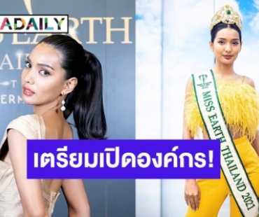 นางงามรักษ์โลก! “ใบตอง จรีรัตน์” “Miss Earth Fire 2021” เตรียมเปิดองค์กรสิ่งแวดล้อม 