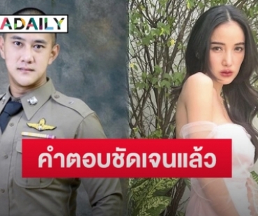 แฟนตำรวจหนุ่ม “นาย ณภัทร” ตอบชัดเจนแล้วข่าวลือเลิก “แพท ณปภา”