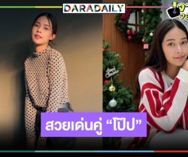 เริ่ด! “ตังเม เมธาวี” นางเอก “โป๊ป ธนวรรธน์” สวยหุ่นดีราศีจับ