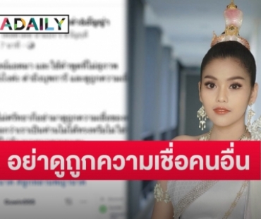 “ธัญญ่า อาร์สยาม” ปรี๊ดแตกเจอมือดีคอมเมนต์ด่าหยาบคาย ลามถึงบุพการี