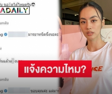 “กิ่ง อารียา” เผยหลังถูกโรคจิตคอมเมนต์คุกคาม ตอบชัดคิดแจ้งความไหม