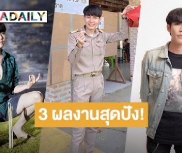 3 ผลงานสุดปังของ “ครูเต้ย อภิวัฒน์” หนุ่มหล่ออนาคตไกล