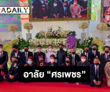 พิธีพระราชทานเพลิงศพ “ศรเพชร ศรสุพรรณ”  