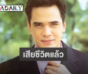 อาลัย “ไมเคิล พูพาร์ต” อดีตพระเอกดังยุค 90 เสียชีวิตคาบ้านพัก