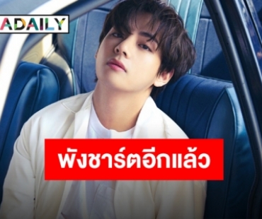 “วี BTS” ได้สร้างสถิติใหม่ดาวน์โหลดเพลงสูงสุดของศิลปินเดี่ยวชาวเกาหลี