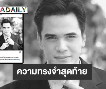 ความทรงจำสุดท้ายของ “ไมเคิล พูพาร์ต” 