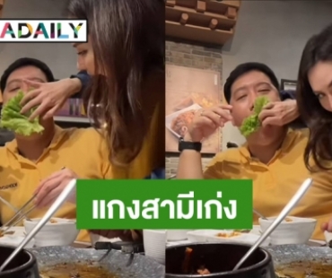 เมียแอบร้าย! “นุ้ย สุจิรา” แกง “ปอนด์” หลอกให้กินผัก ตัวเองแอบจกหมูเข้าปาก