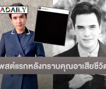 เปิดโพสต์ “นิว ชัยพล” หลังทราบข่าวคุณอาแท้ๆ “ไมเคิล พูพาร์ต” เสียชีวิต