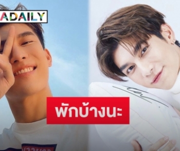 “มิว ศุภศิษฎ์ ตอบแบบนี้เมื่อถูกถามมีวันหยุดไหมเอ่ย