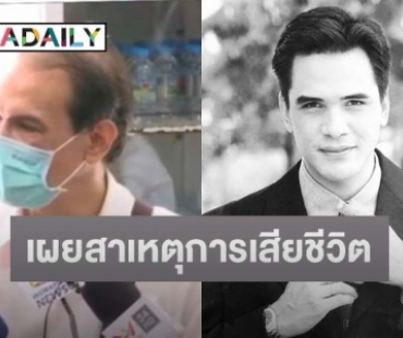 ครอบครัว “ไมเคิล พูพาร์ต” เผยสาเหตุการเสียชีวิต คาดมาจากความเครียดเรื่องแฟนตีตัวออกห่างเพราะป่วย