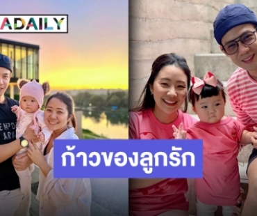 “ณัฏฐ์ เทพหัสดิน” โพสต์บันทึกลูกรัก “น้องเนล่า” รีวิวพัฒนาการวัย 10 เดือน