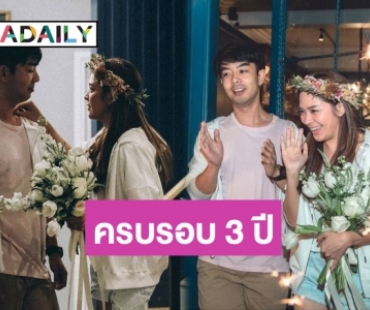 “กวาง-น้ำหวาน” โพสต์ครบรอบ 3 ปีที่ถูกขอเเต่งงาน