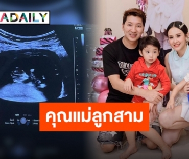 “แยม ธมลพรรณ์” ประกาศข่าวดี ลูกคนที่ 3 มาแล้ว