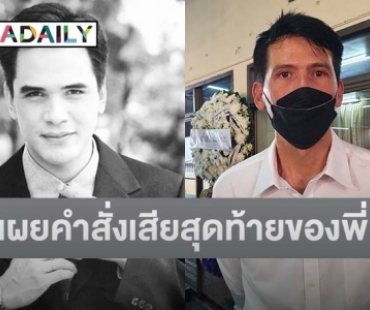 น้องชายร่ำไห้ เปิดใจถึงคำสั่งเสียสุดท้ายของพี่ชาย “ไมเคิล พูพาร์ต”