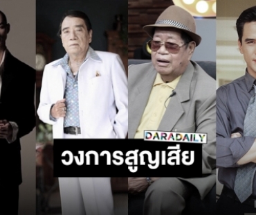 อาลัยรัก วงการบันเทิงสูญเสียดาวค้างฟ้าตั้งแต่ต้นปี 2565